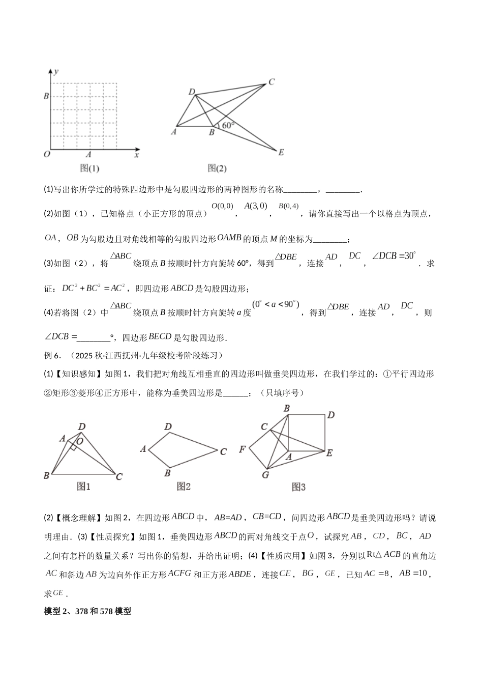 26年中考数学几何模型解读与训练专题10三角形中的重要模型-垂美四边形与378、578模型（学生版+名师详解版）.docx_第3页