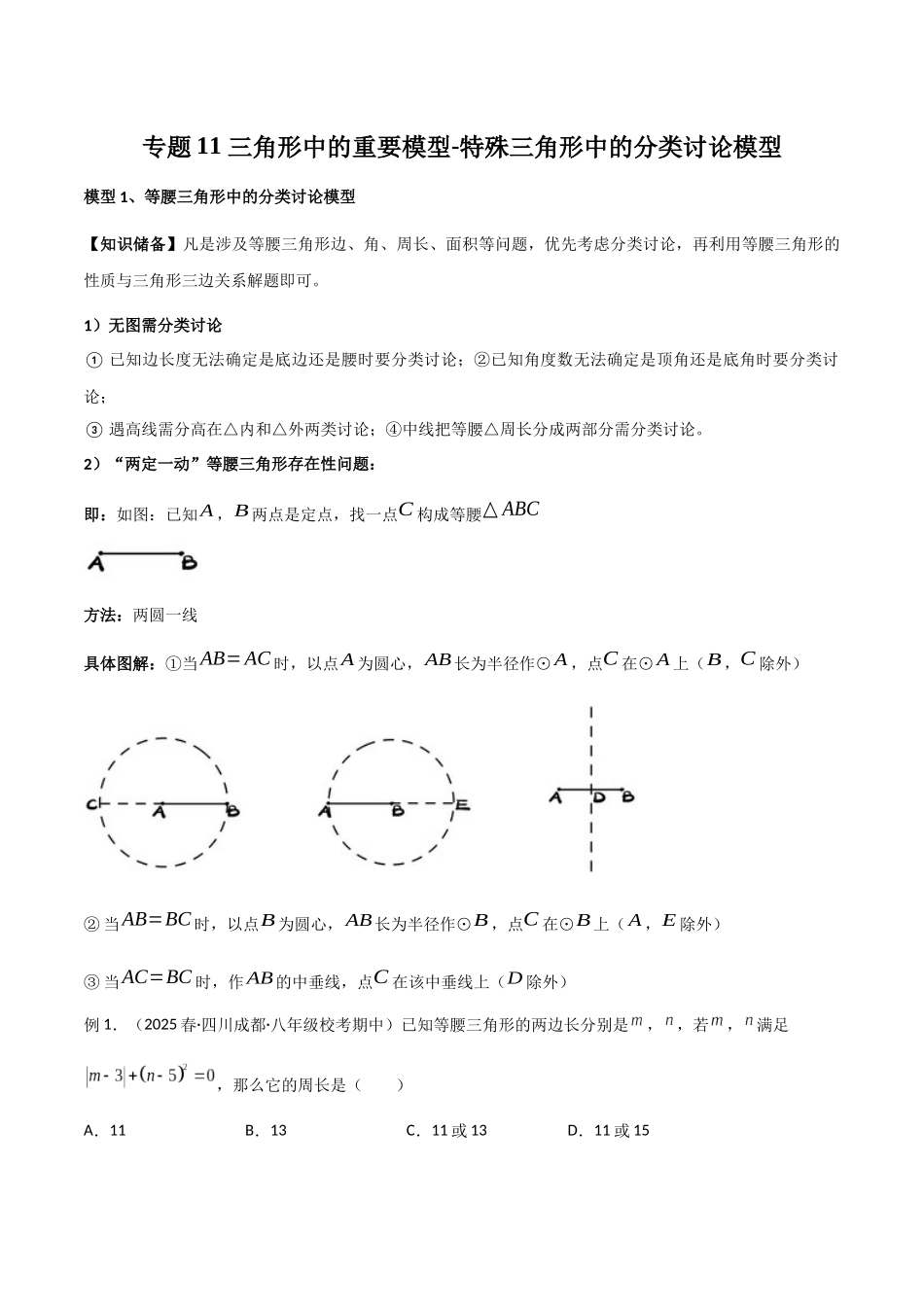26年中考数学几何模型解读与训练专题11三角形中的重要模型-特殊三角形中的分类讨论模型（学生版+名师详解版）.docx_第1页