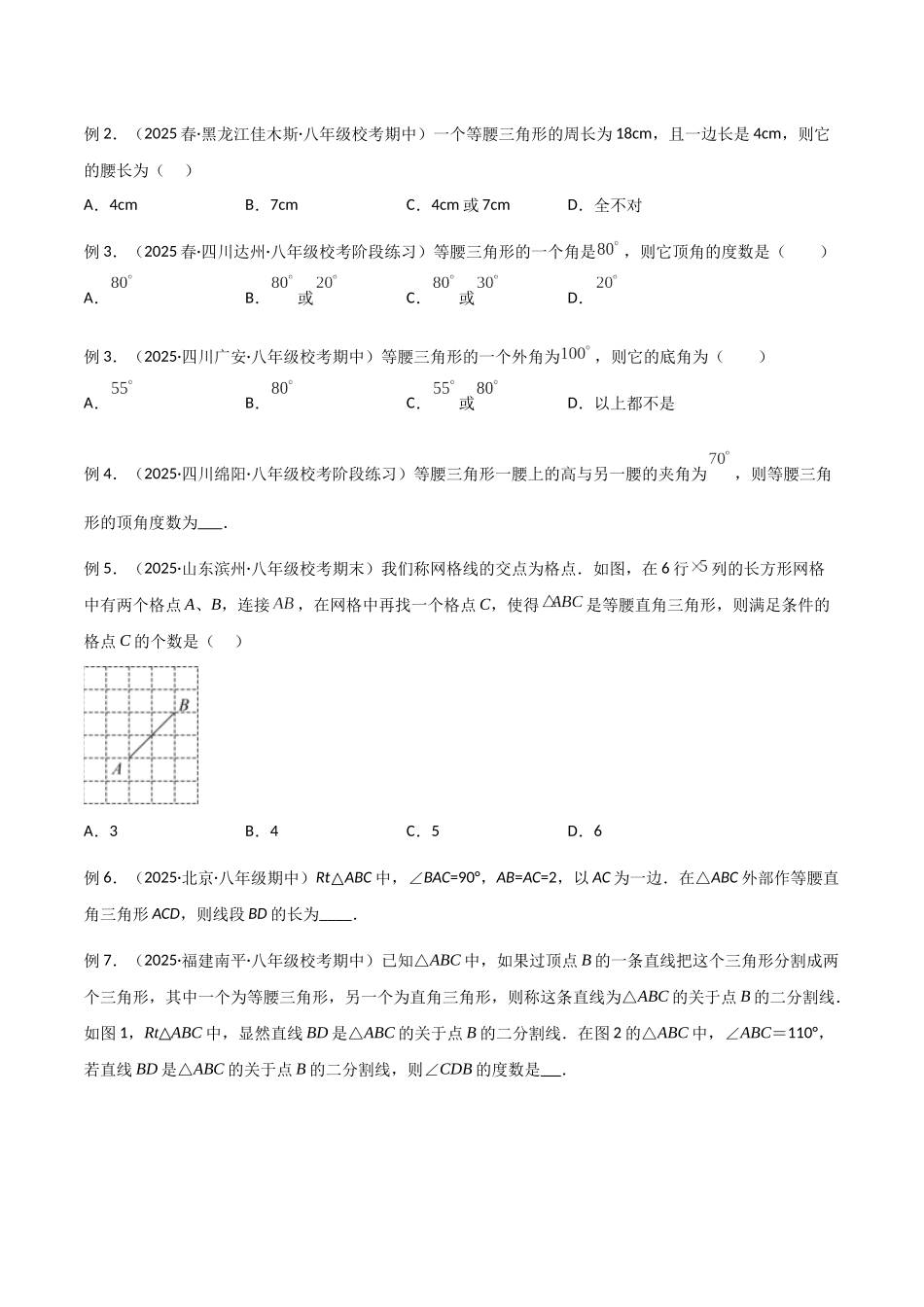 26年中考数学几何模型解读与训练专题11三角形中的重要模型-特殊三角形中的分类讨论模型（学生版+名师详解版）.docx_第2页