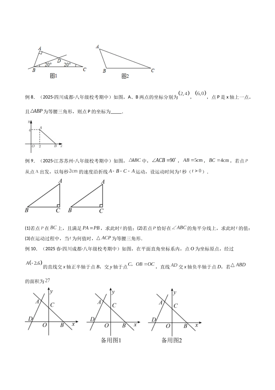 26年中考数学几何模型解读与训练专题11三角形中的重要模型-特殊三角形中的分类讨论模型（学生版+名师详解版）.docx_第3页
