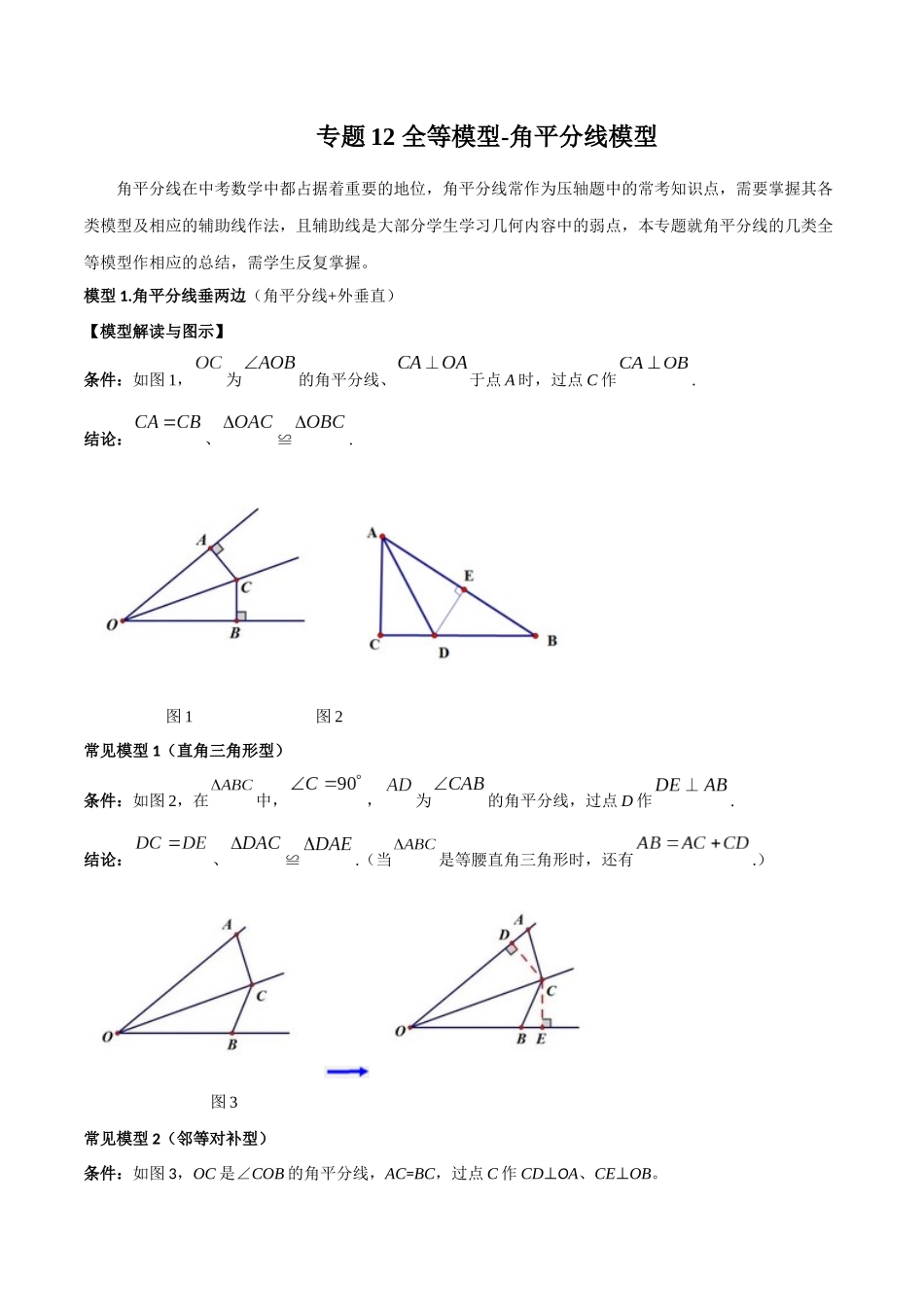 26年中考数学几何模型解读与训练专题12全等模型-角平分线模型（学生版+名师详解版）.docx_第1页