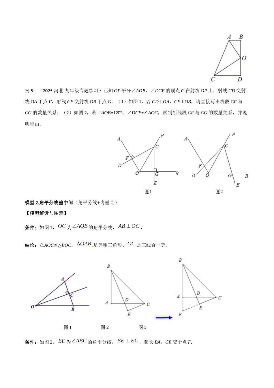 26年中考数学几何模型解读与训练专题12全等模型-角平分线模型（学生版+名师详解版）.docx_第3页