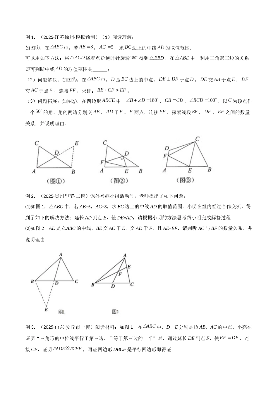 26年中考数学几何模型解读与训练专题13全等模型-倍长中线与截长补短模型（学生版+名师详解版）.docx_第2页