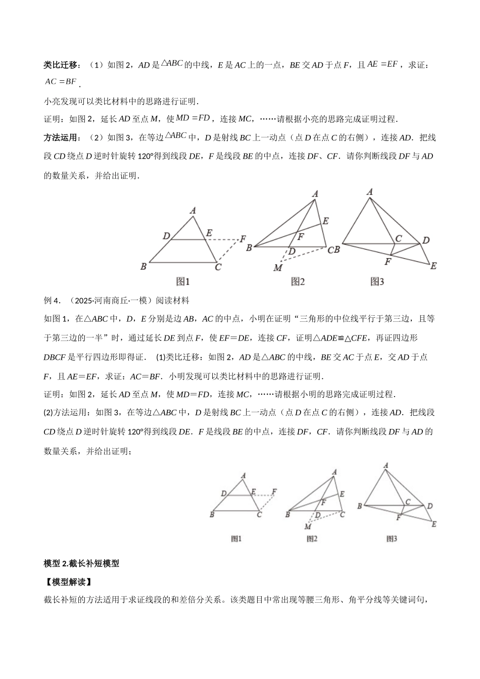 26年中考数学几何模型解读与训练专题13全等模型-倍长中线与截长补短模型（学生版+名师详解版）.docx_第3页