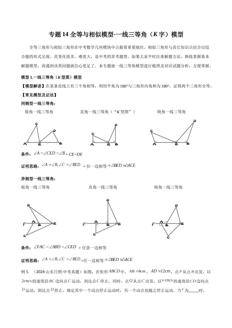 26年中考数学几何模型解读与训练专题14全等与相似模型-一线三等角（K字）模型（学生版+名师详解版）.docx_第1页