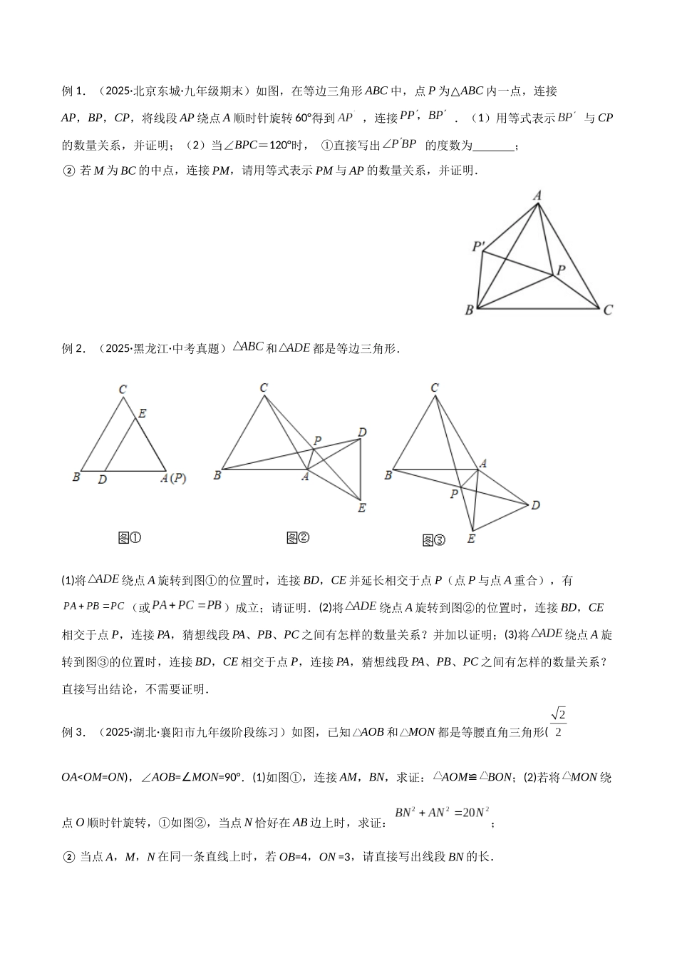 26年中考数学几何模型解读与训练专题15全等与相似模型-手拉手模型（学生版+名师详解版）.docx_第2页