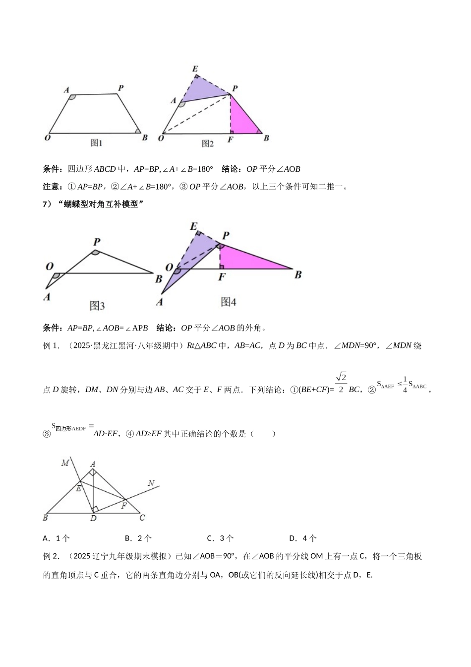 26年中考数学几何模型解读与训练专题17全等与相似模型-对角互补模型（学生版+名师详解版）.docx_第3页