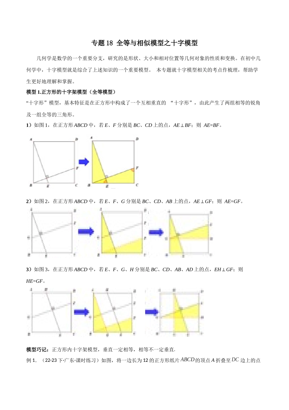 26年中考数学几何模型解读与训练专题18全等与相似模型之十字模型（学生版+名师详解版）.docx_第1页