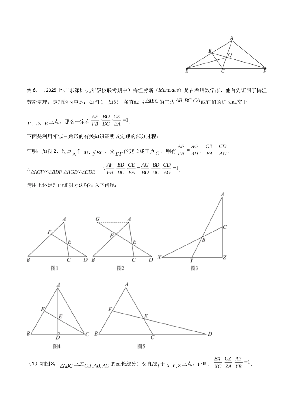 26年中考数学几何模型解读与训练专题21相似模型之梅涅劳斯（定理）模型与塞瓦（定理）模型（学生版+名师详解版）.docx_第3页