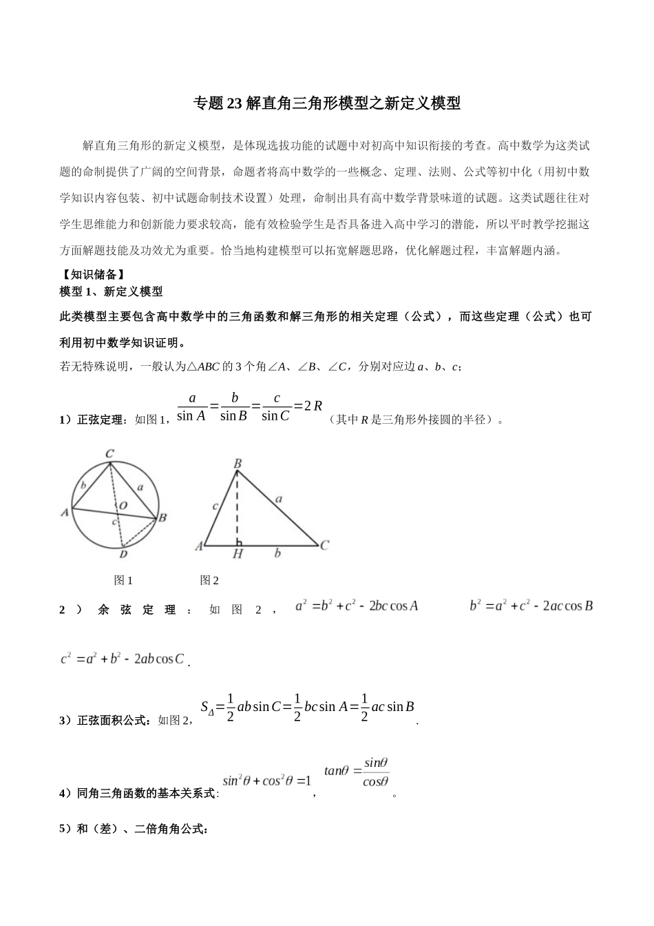 26年中考数学几何模型解读与训练专题23解直角三角形模型之新定义模型（学生版+名师详解版）.docx_第1页