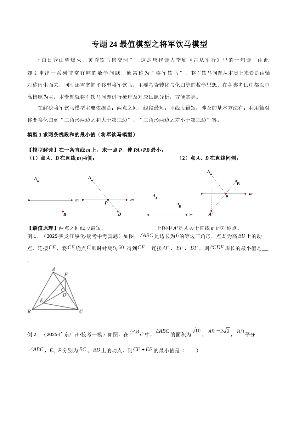 26年中考数学几何模型解读与训练专题24最值模型之将军饮马模型（学生版+名师详解版）.docx_第1页