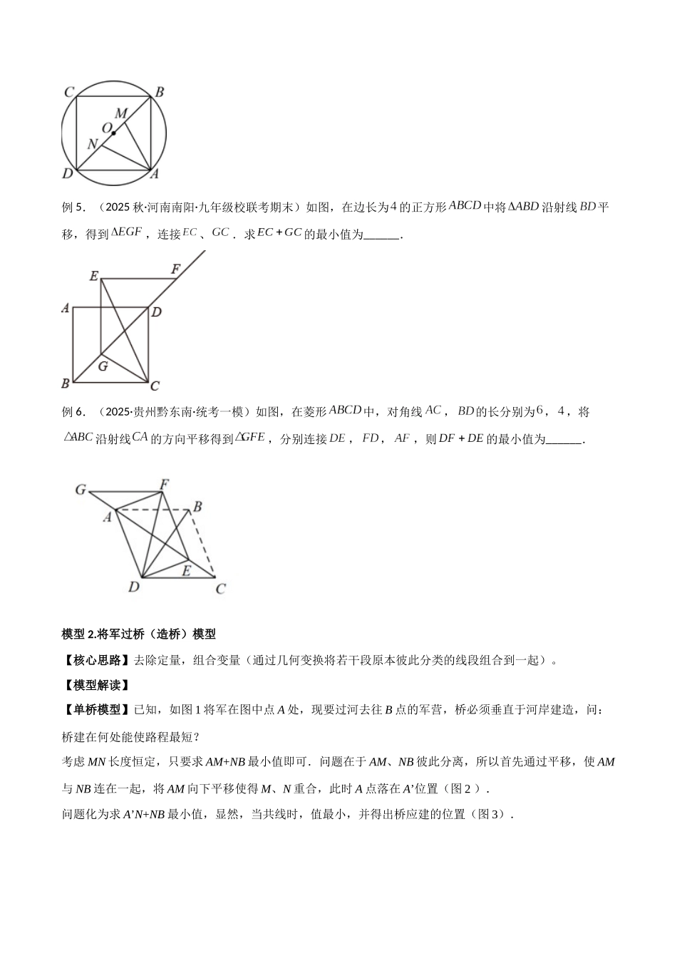 26年中考数学几何模型解读与训练专题25最值模型之将军遛马模型与将军过桥（造桥）模型（学生版+名师详解版）.docx_第3页