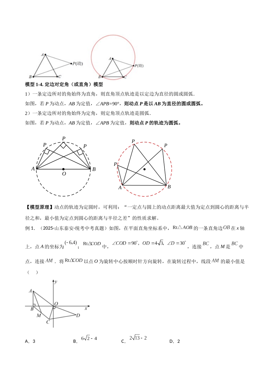 26年中考数学几何模型解读与训练专题30最值模型之瓜豆模型（原理）圆弧轨迹型（学生版+名师详解版）.docx_第2页
