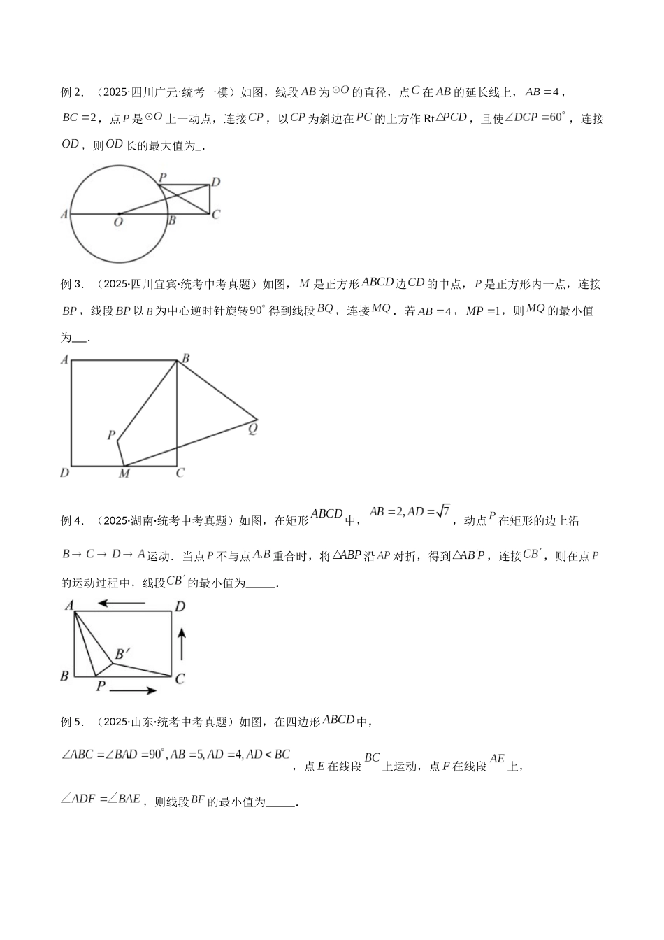 26年中考数学几何模型解读与训练专题30最值模型之瓜豆模型（原理）圆弧轨迹型（学生版+名师详解版）.docx_第3页