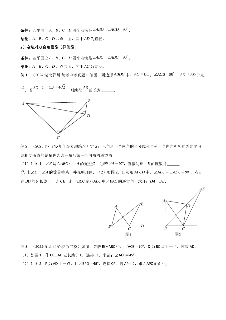 26年中考数学几何模型解读与训练专题31圆中的重要模型之四点共圆模型（学生版+名师详解版）.docx_第3页