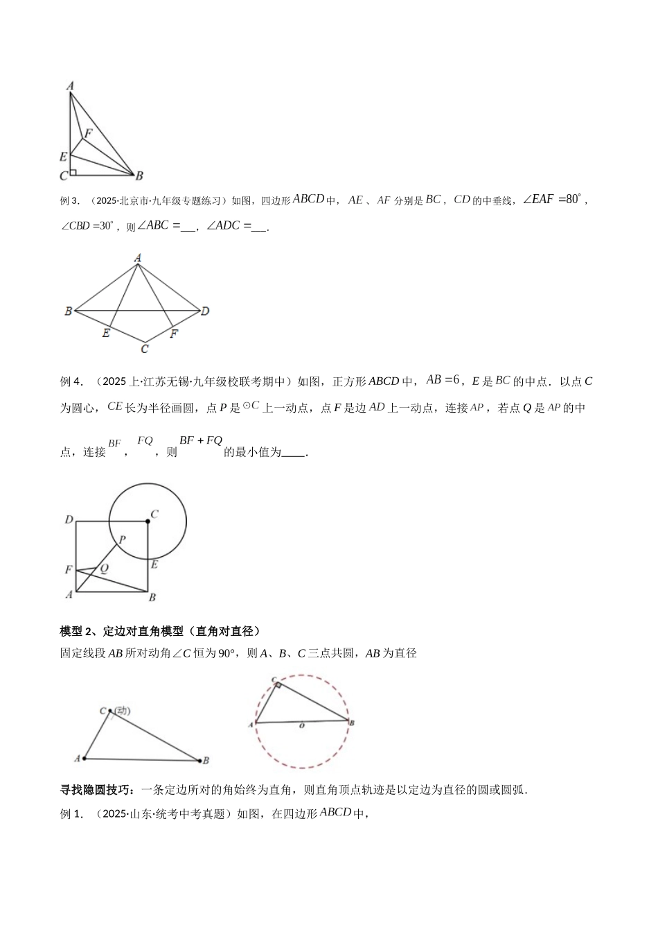 26年中考数学几何模型解读与训练专题32圆中的重要模型之隐圆模型（学生版+名师详解版）.docx_第2页