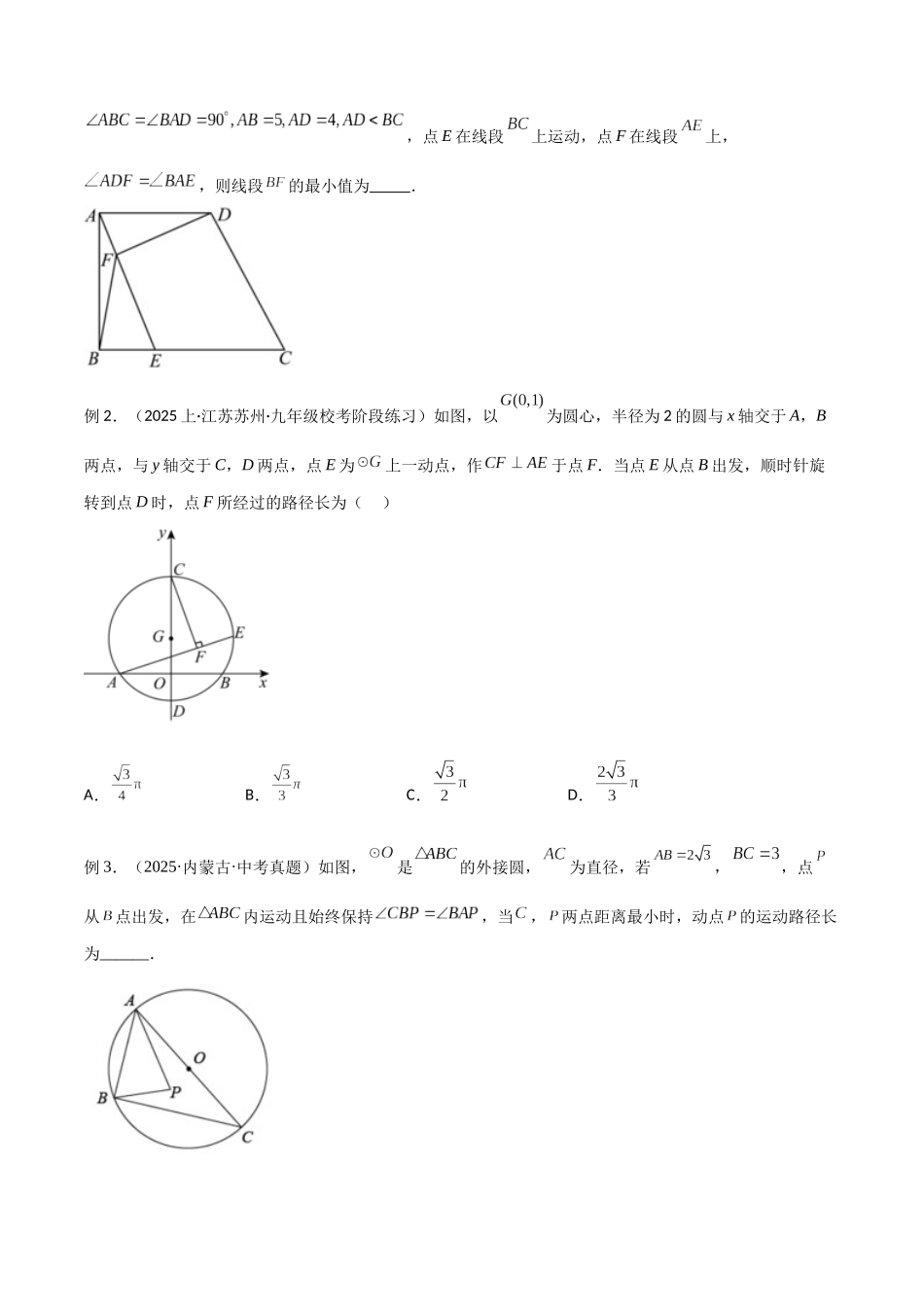 26年中考数学几何模型解读与训练专题32圆中的重要模型之隐圆模型（学生版+名师详解版）.docx_第3页