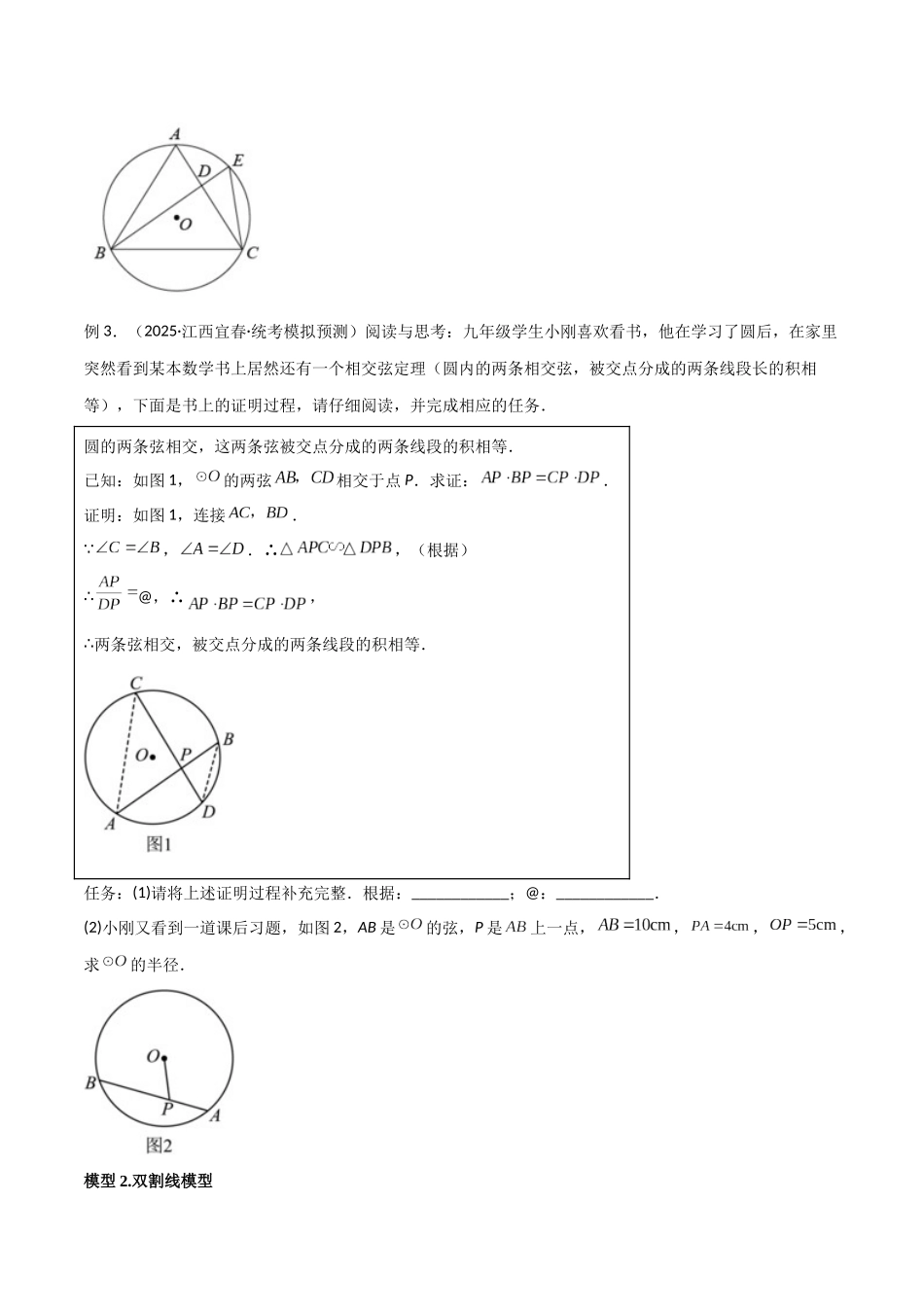 26年中考数学几何模型解读与训练专题33圆中的重要模型之圆幂定理模型（学生版+名师详解版）.docx_第2页
