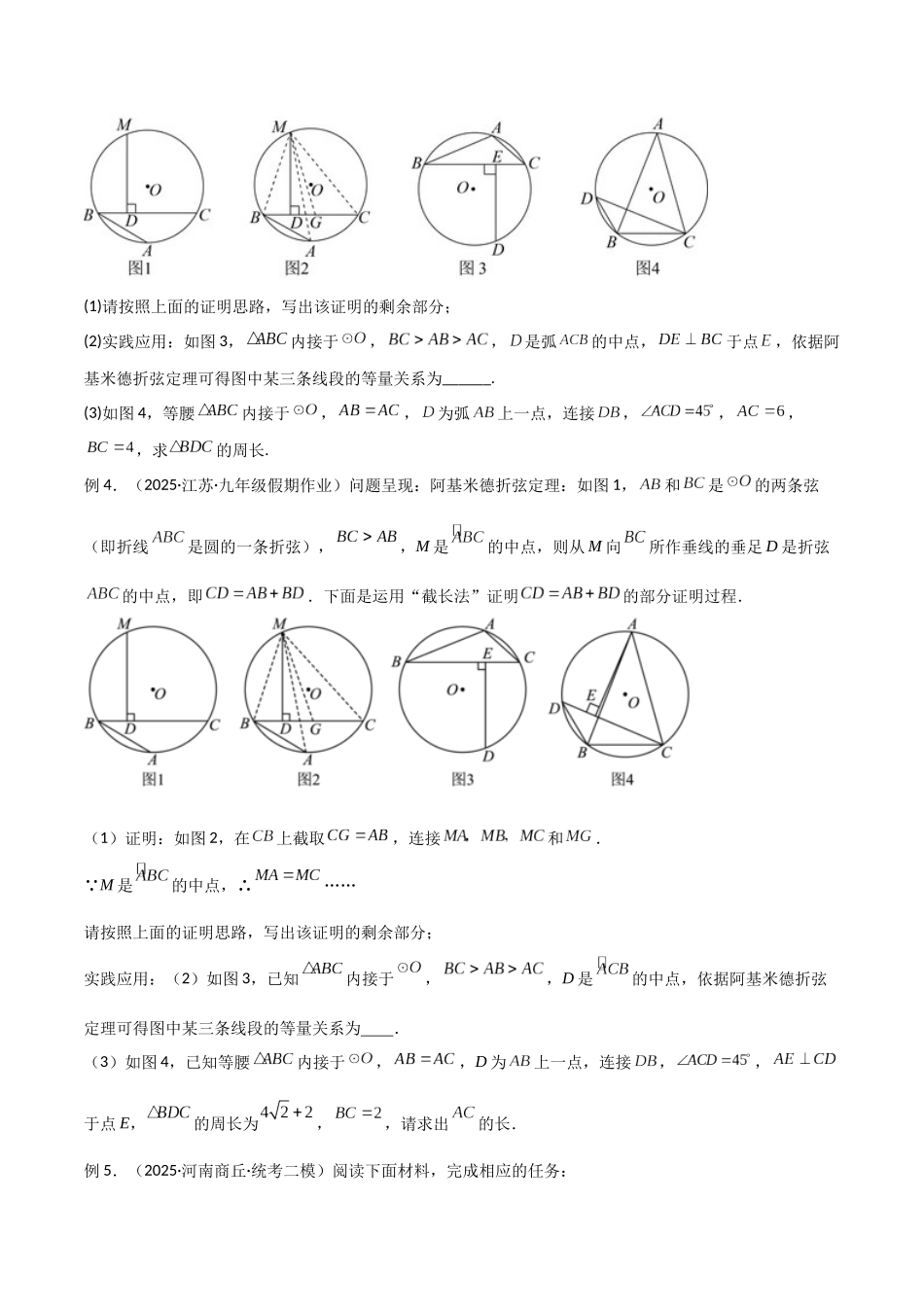 26年中考数学几何模型解读与训练专题34圆中的模型之阿基米德折弦（定理）模型、婆罗摩笈多（定理）模型（学生版+名师详解版）.docx_第3页