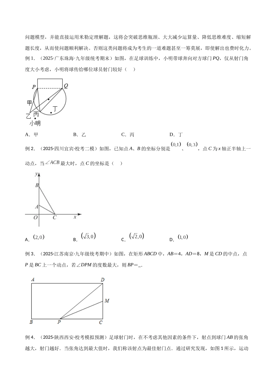 26年中考数学几何模型解读与训练专题35圆中的模型之定角定高模型、米勒最大角模型（学生版+名师详解版）.docx_第2页