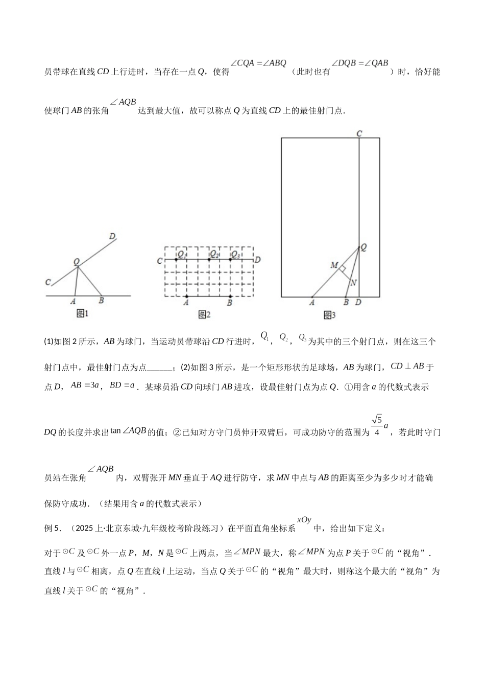 26年中考数学几何模型解读与训练专题35圆中的模型之定角定高模型、米勒最大角模型（学生版+名师详解版）.docx_第3页