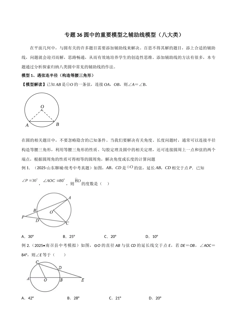 26年中考数学几何模型解读与训练专题36圆中的重要模型之辅助线模型（八大类）（学生版+名师详解版）.docx_第1页