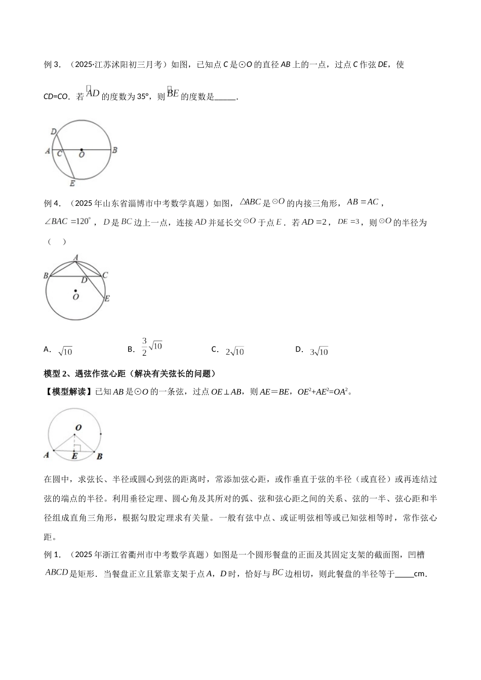 26年中考数学几何模型解读与训练专题36圆中的重要模型之辅助线模型（八大类）（学生版+名师详解版）.docx_第2页
