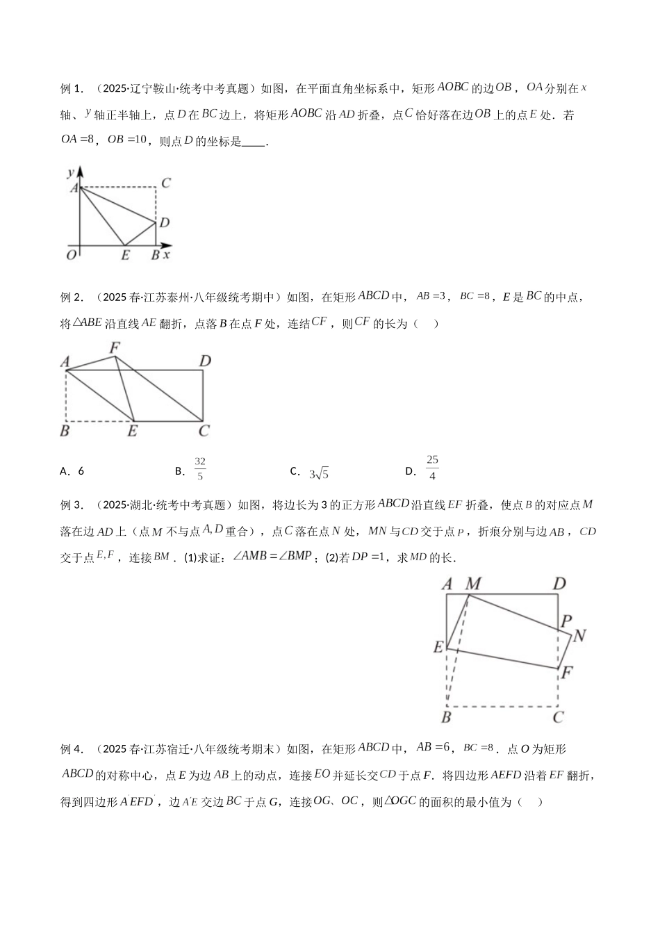 26年中考数学几何模型解读与训练专题37图形变换模型之翻折（折叠）模型（学生版+名师详解版）.docx_第2页