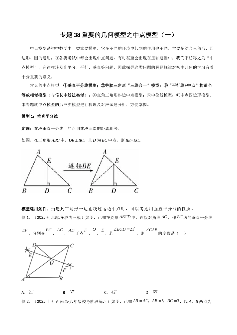 26年中考数学几何模型解读与训练专题38重要的几何模型之中点模型（一）（学生版+名师详解版）.docx_第1页