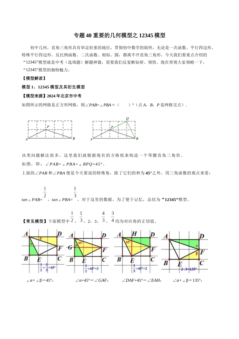 26年中考数学几何模型解读与训练专题40重要的几何模型之12345模型（学生版+名师详解版）.docx_第1页