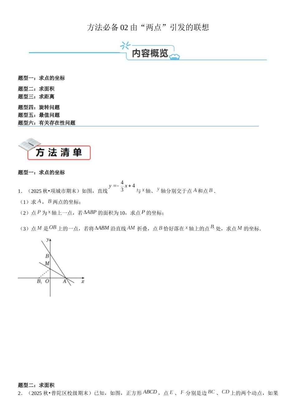 2026中考数学夺分必备02由“两点”引发的联想（学生版+名师详解版 ）.docx_第1页