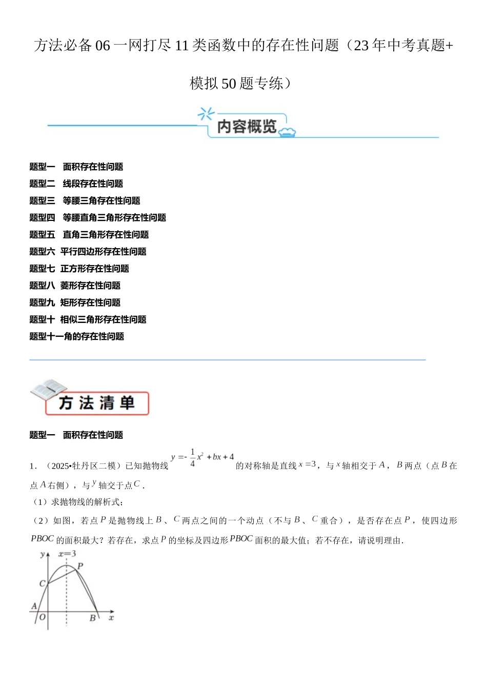 2026中考数学夺分必备06一网打尽11类函数中的存在性问题（25年中考真题模拟50题专练）（学生版+名师详解版） .docx_第1页