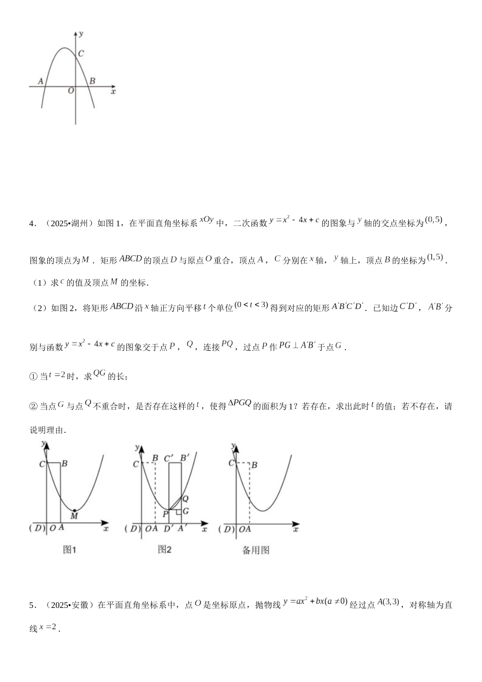 2026中考数学夺分必备06一网打尽11类函数中的存在性问题（25年中考真题模拟50题专练）（学生版+名师详解版） .docx_第3页