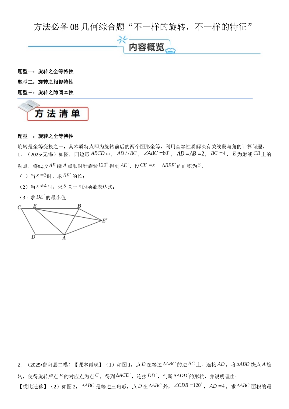 2026中考数学夺分必备08几何综合题“不一样的旋转，不一样的特征”（学生版+名师详解版 ）.docx_第1页