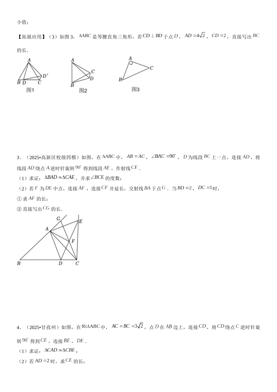 2026中考数学夺分必备08几何综合题“不一样的旋转，不一样的特征”（学生版+名师详解版 ）.docx_第2页