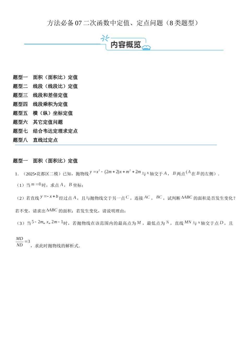2026中考数学夺分方法必备07二次函数中定值、定点问题（8类题型）（学生版+名师详解版） .docx_第1页
