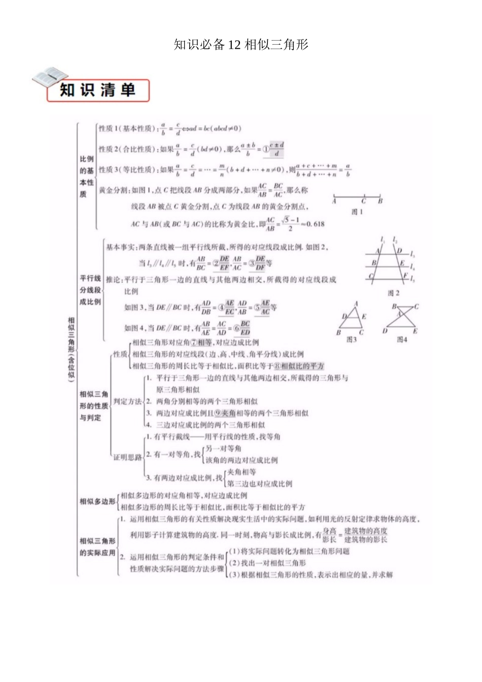 2026中考数学夺分知识必备12相似三角形（易错清单11个考试清单真题专练）（学生版+名师详解版）.docx_第1页