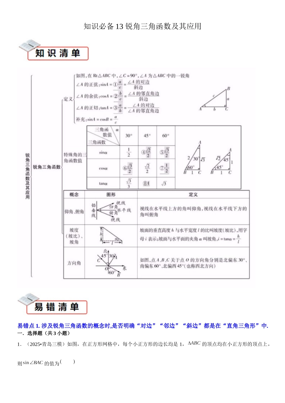 2026中考数学夺分知识必备13锐角三角函数及其应用（2种易错清单5个考试清单真题专练）（学生版+名师详解版）.docx_第1页