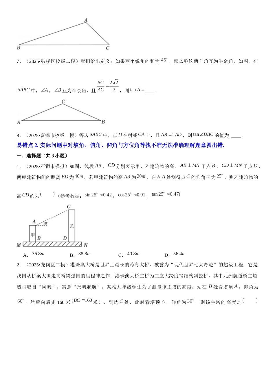 2026中考数学夺分知识必备13锐角三角函数及其应用（2种易错清单5个考试清单真题专练）（学生版+名师详解版）.docx_第3页