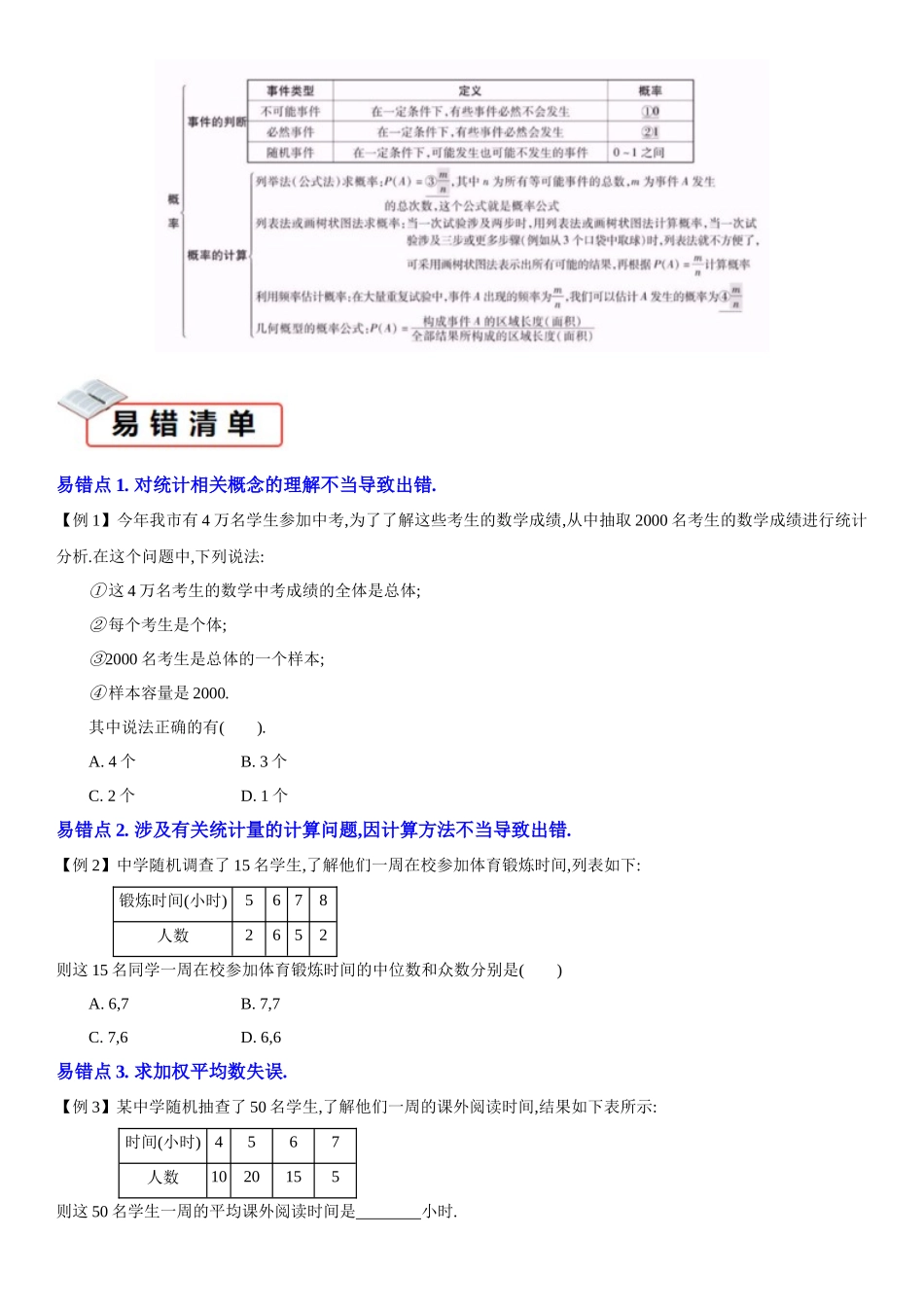 2026中考数学夺分知识必备14统计与概率（7种易错清单27个考试清单真题专练）（学生版+名师详解版） .docx_第2页