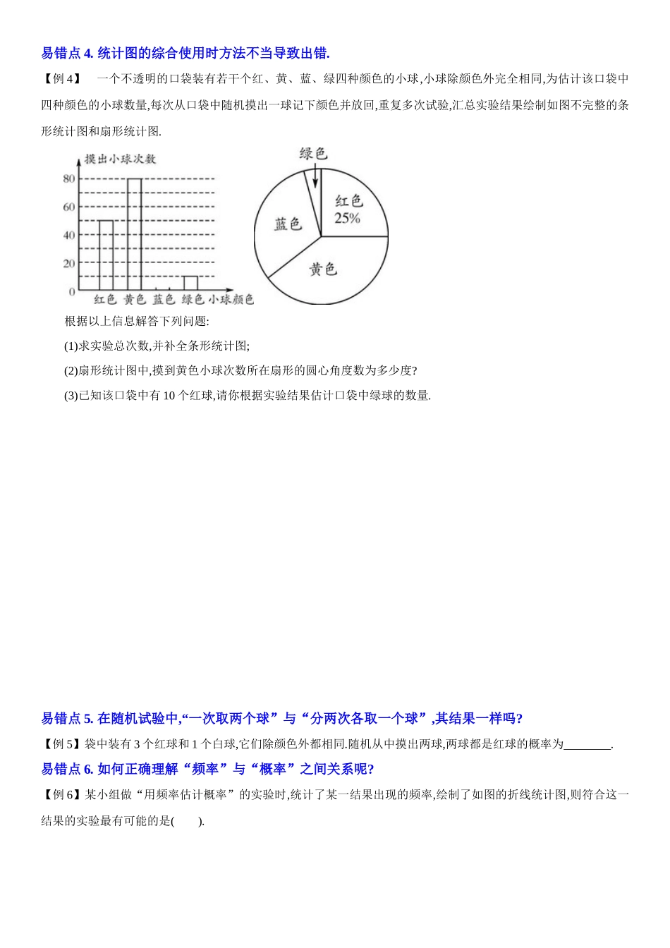 2026中考数学夺分知识必备14统计与概率（7种易错清单27个考试清单真题专练）（学生版+名师详解版） .docx_第3页