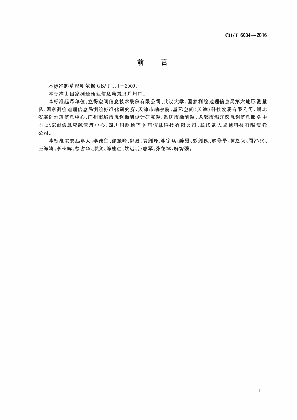 CHT 6004-2016 车载移动测量技术规程.pdf_第3页