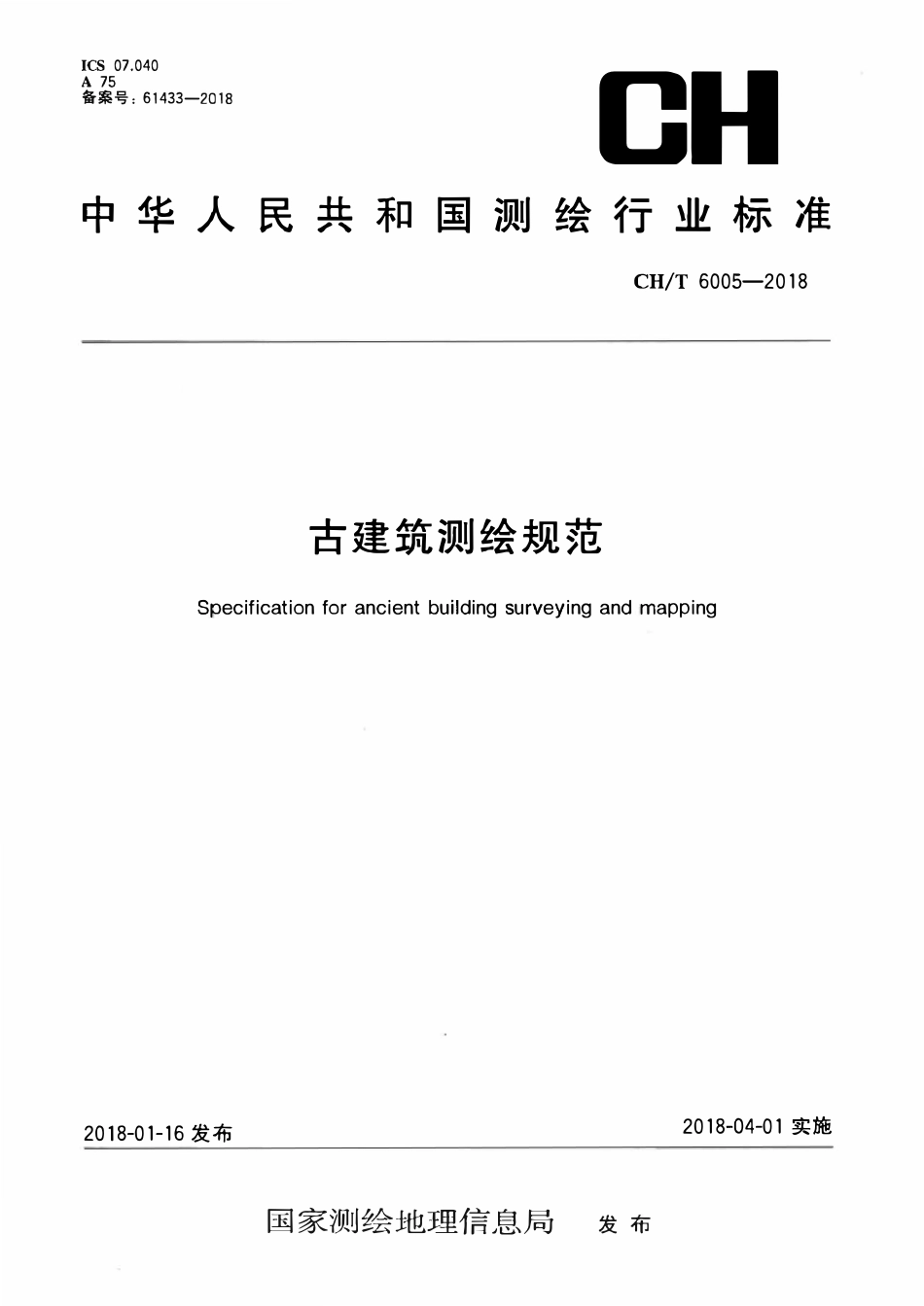 CHT 6005-2018 古建筑测绘规范.pdf_第1页