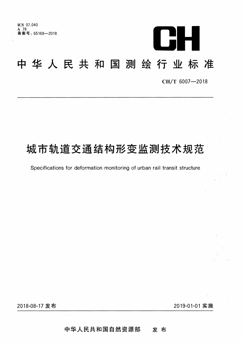 CHT 6007-2018 城市轨道交通结构形变监测技术规范.pdf_第1页