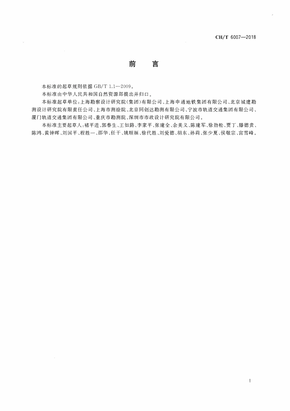 CHT 6007-2018 城市轨道交通结构形变监测技术规范.pdf_第2页