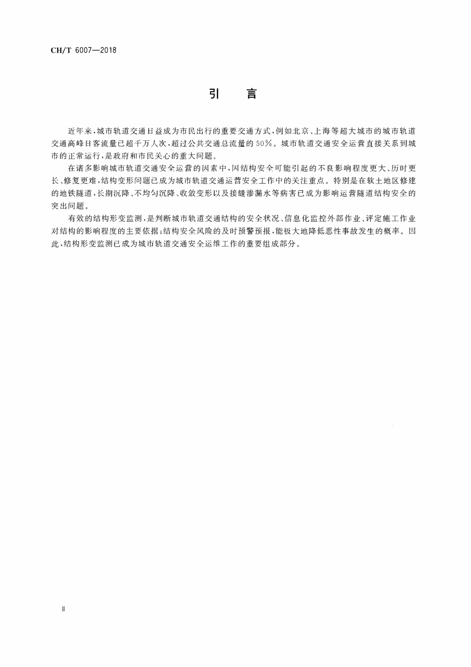 CHT 6007-2018 城市轨道交通结构形变监测技术规范.pdf_第3页