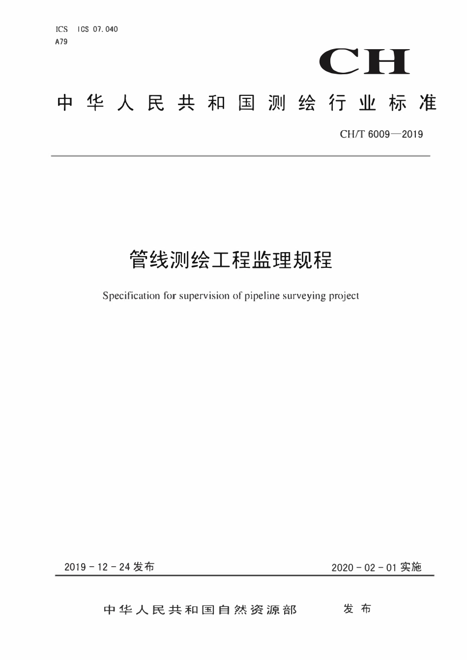 CHT 6009-2019 管线测绘工程监理规程.pdf_第1页