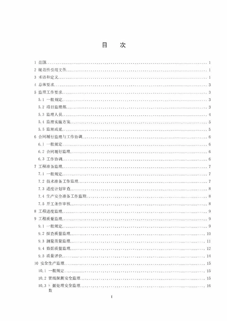 CHT 6009-2019 管线测绘工程监理规程.pdf_第2页