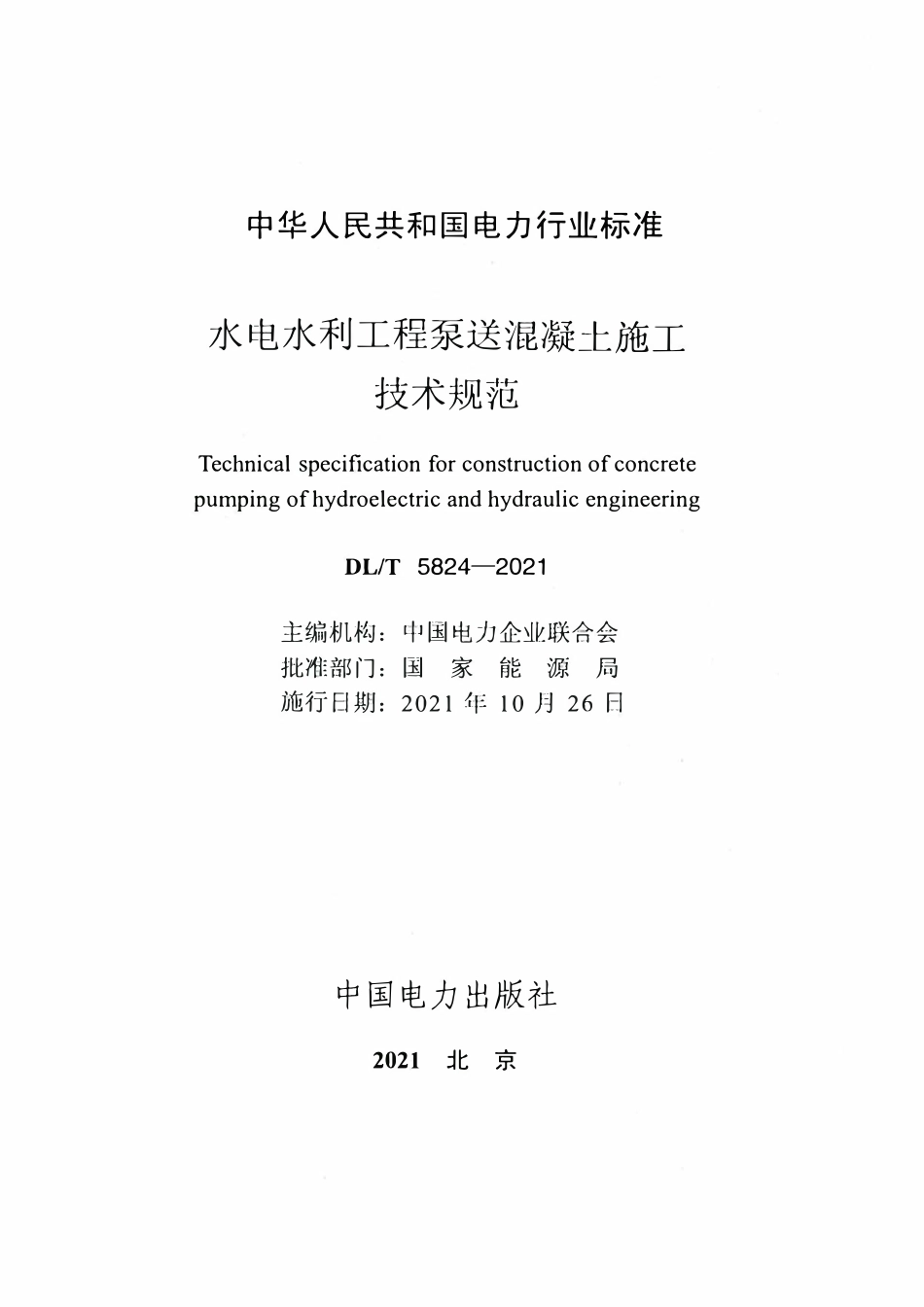 DLT 5824-2021 水电水利工程泵送混凝土施工技术规范.pdf_第2页