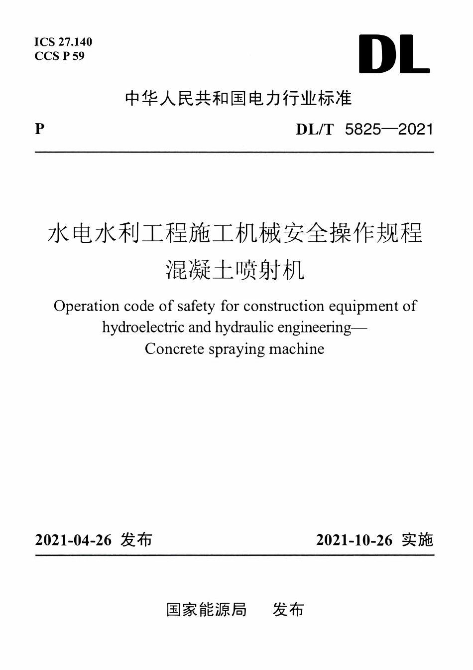 DLT 5825-2021 水电水利工程施工机械安全操作规程 混凝土喷射机.pdf_第1页
